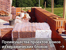 Преимущества проектов домов из керамических блоков, камня и кирпича